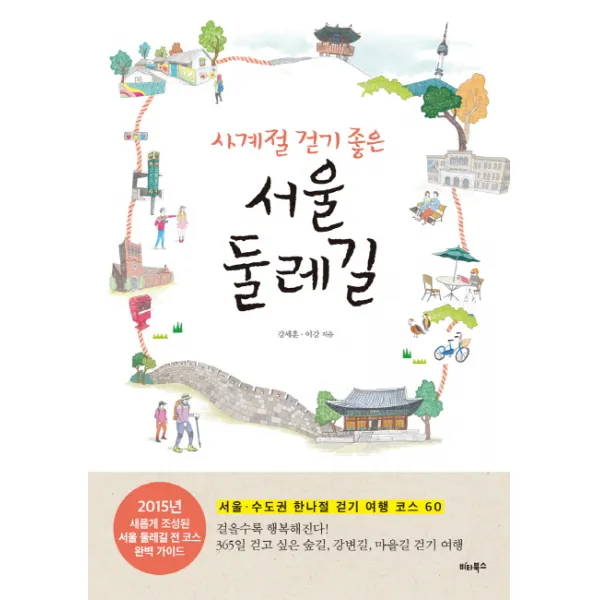 사계절 걷기 좋은 서울 둘레길:서울 수도권 한나절 걷기 여행 코스 60, 비타북스