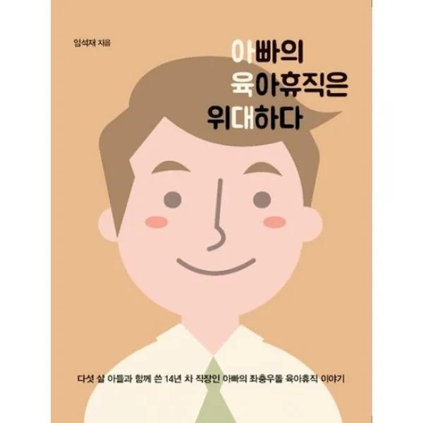 아빠의 육아휴직은 위대하다