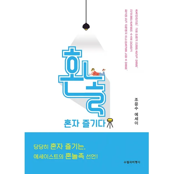 혼놀 혼자 즐기다, 수필과비평사