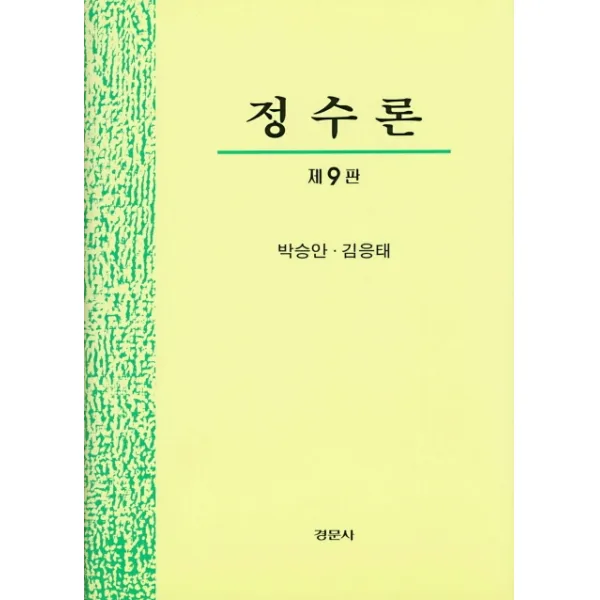 정수론 경문사