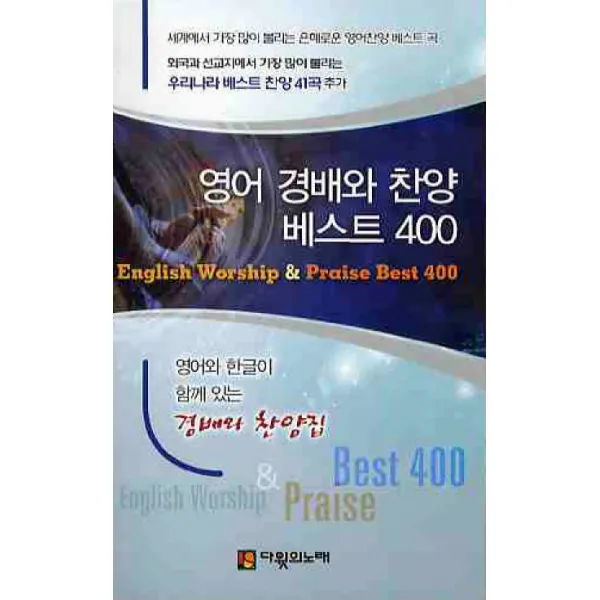 영어 경배와 찬양 베스트 400(소)(스프링), 다윗의노래