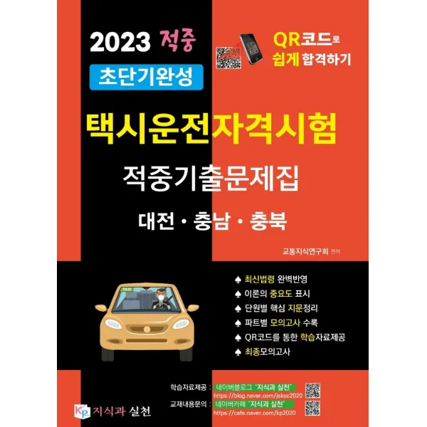 2023 초단기완성 택시운전자격시험 적중기출문제집: 대전, 충남, 충북:택시운전자격시험 QR코드로 쉽고 빠르게 합격하기, 지식과 실천