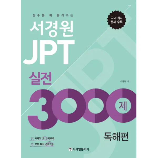 서경원 Jpt 실전 3000제 독해편:점수를 확 올려주는 시사일본어사
