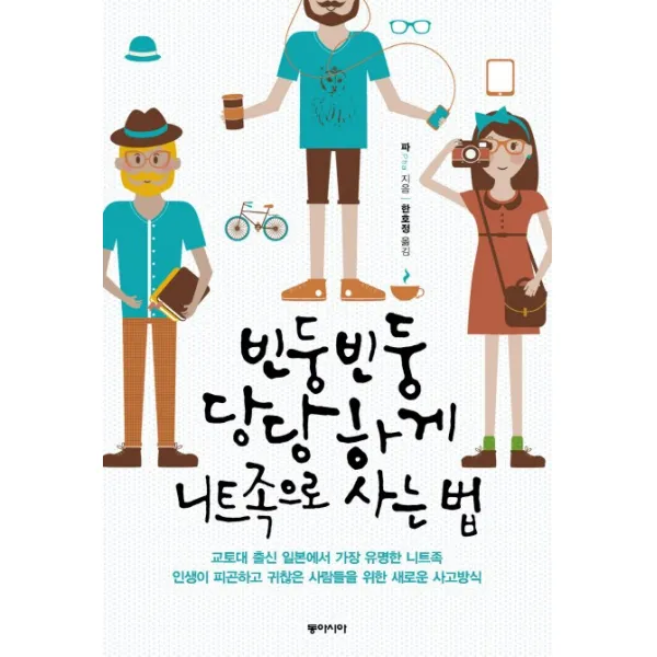빈둥빈둥 당당하게 니트족으로 사는 법, 동아시아