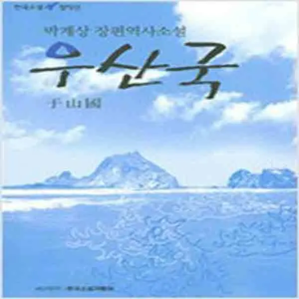 (새책) 우산국