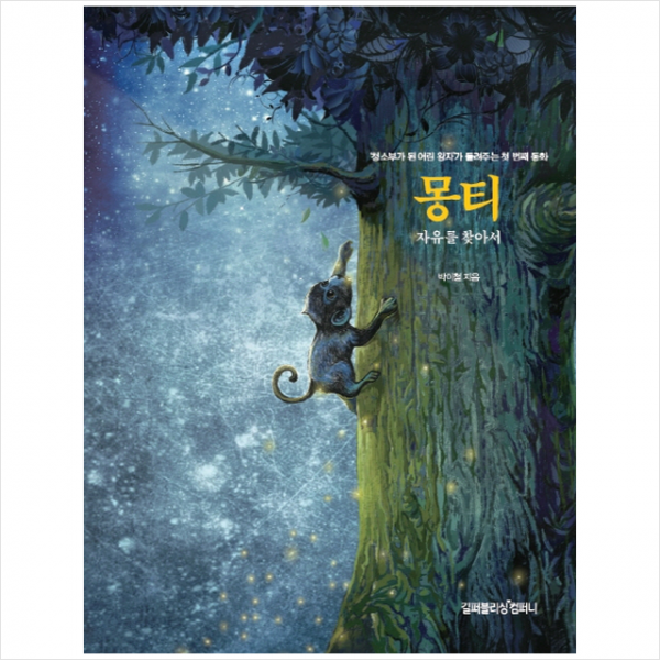 몽티 자유를 찾아서