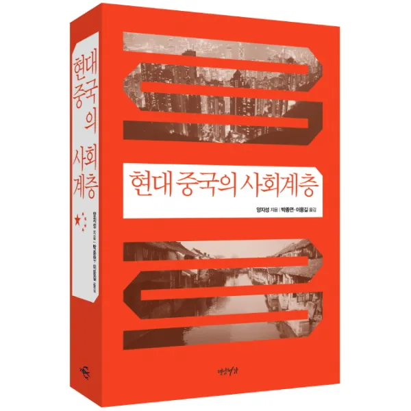 현대 중국의 사회계층, 연암서가