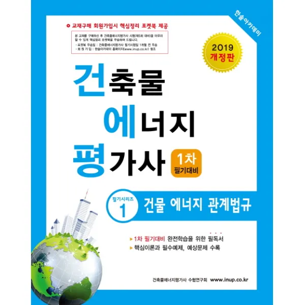 건물 에너지 관계법규(건축물에너지 평가사 1차 필기대비)(2019), 한솔아카데미
