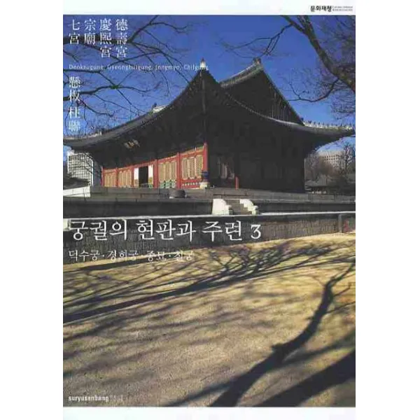 궁궐의 현판과 주련. 3: 덕수궁 경희궁 종묘 칠궁, 수류산방