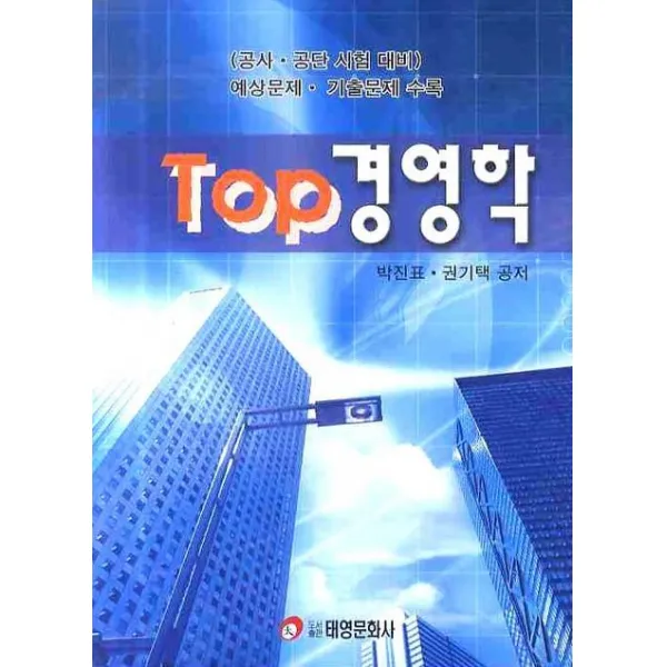 TOP 경영학 (공사 공단 시험대비), 태영문화사