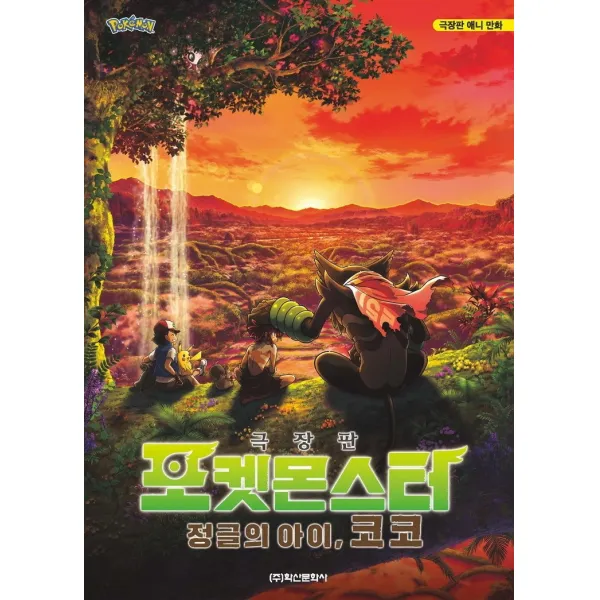 포켓몬스터 극장판 애니 만화: 정글의 아이, 코코, 편집부 저, 학산문화사