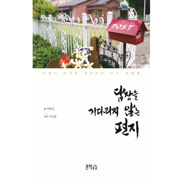 답장을 기다리지 않는 편지, 문학공감
