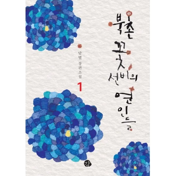 북촌 꽃선비의 연인들. 1:닻별 장편소설, 감