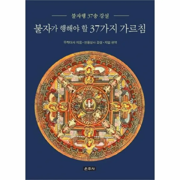 웅진북센 불자가행해야할 37가지 가르침 불자행37송강설, One color | One Size@1