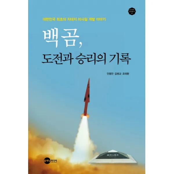 백곰 도전과 승리의 기록:대한민국 최초의 지대지 미사일 개발 이야기, 플래닛미디어