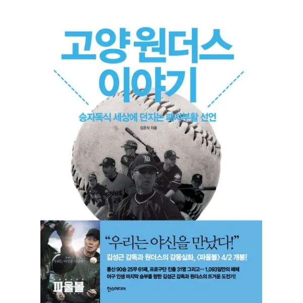 고양 원더스 이야기:승자독식 세상에 던지는 패자부활 선언, 한스미디어