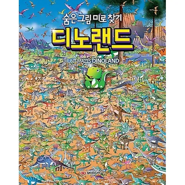 숨은 그림 미로 찾기 - 디노랜드, 담터미디어(구.아트미디어)