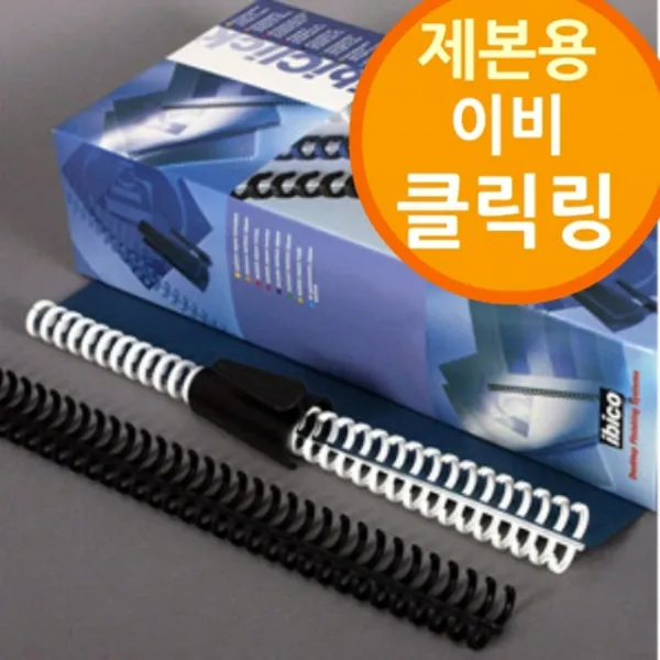 15 다니엘 / (제본용 이비 클릭링) 제본비닐 책겉장 와이어 제본와이어링 사이즈및갯수선택_8mm 150개