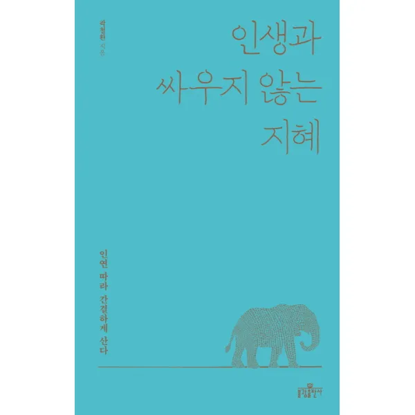 인생과 싸우지 않는 지혜, 불광출판사