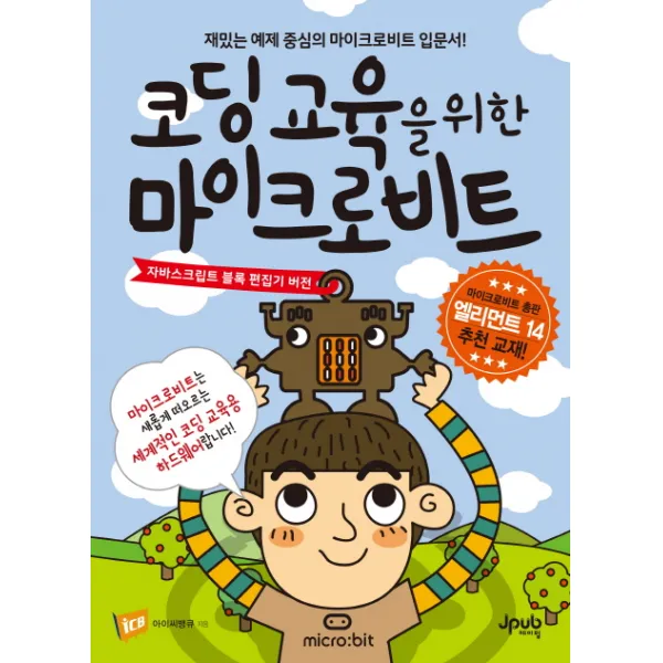 코딩 교육을 위한 마이크로비트:자바스크립트 블록 편집기 버전, 제이펍