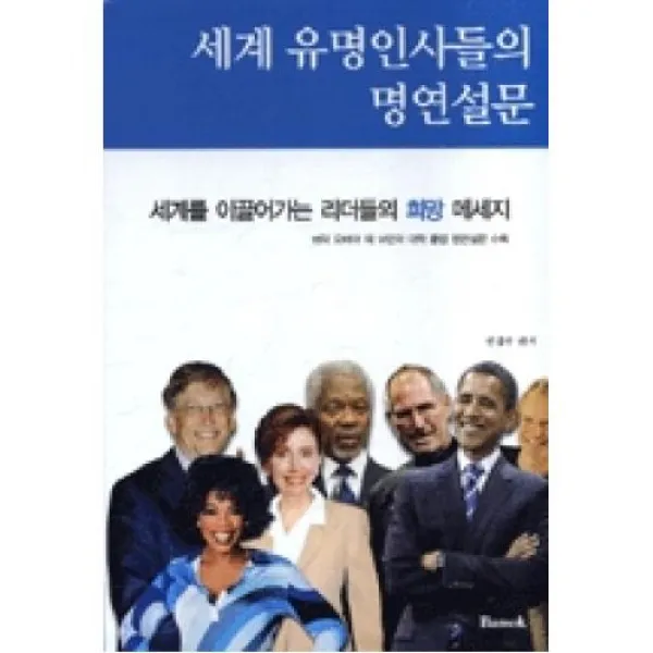 세계 유명인사들의 명연설문(한글판), 반석출판사