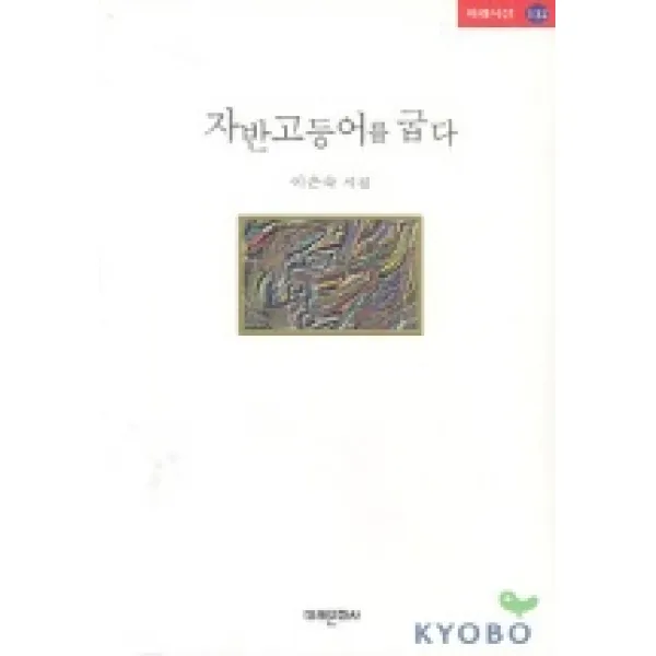자반 고등어를 굽다, 미래문화사