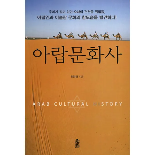 아랍문화사:알바인과 이슬람 문화의 참모습을 발견하다, 한국학술정보