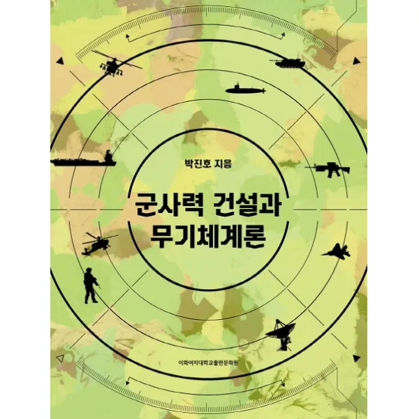군사력 건설과 무기체계론, 이화여자대학교출판문화원