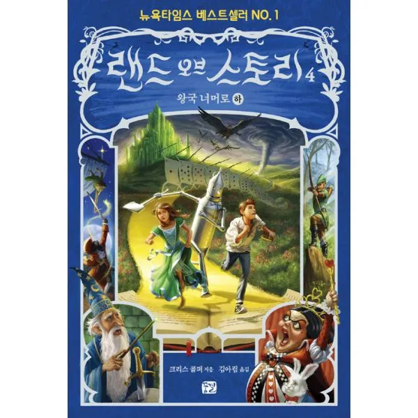 랜드 오브 스토리 4 - 하 : 왕국 너머로, 꿈결