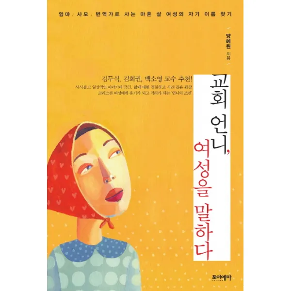 교회 언니 여성을 말하다:엄마 사모 번역가로 사는 마흔 살 여성의 자기 이름 찾기, 포이에마