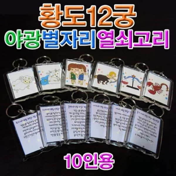 우니유리 내가 만드는 빛나는 별자리 열쇠고리 10인용 만들기놀이