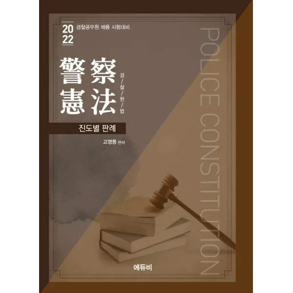 2022 경찰헌법 진도별 판례:경찰공무원 채용 시험대비, 에듀비