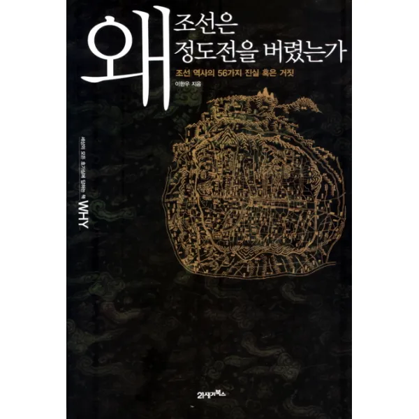 왜 조선은 정도전을 버렸는가:조선 역사의 56가지 진실 혹은 거짓, 21세기북스