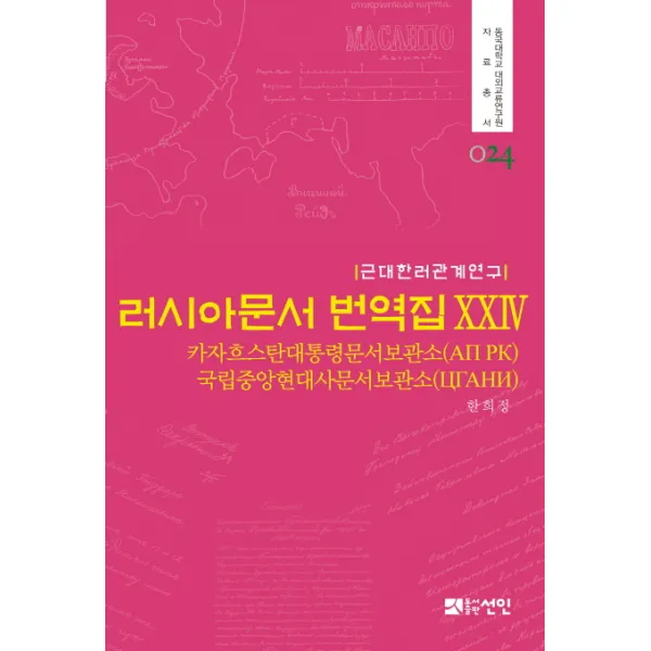근대한러관계연구 러시아문서 번역집. 24:카자흐스탄대통령문서보관소(АП РК), 선인