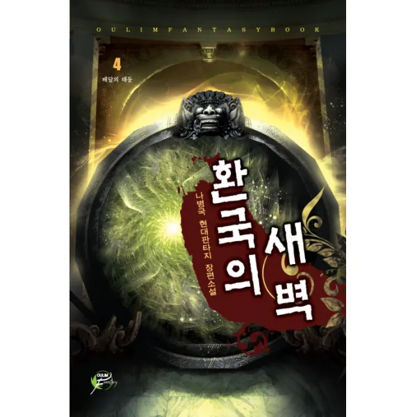 환국의 새벽. 4:나병국 현대판타지 장편소설, 어울림