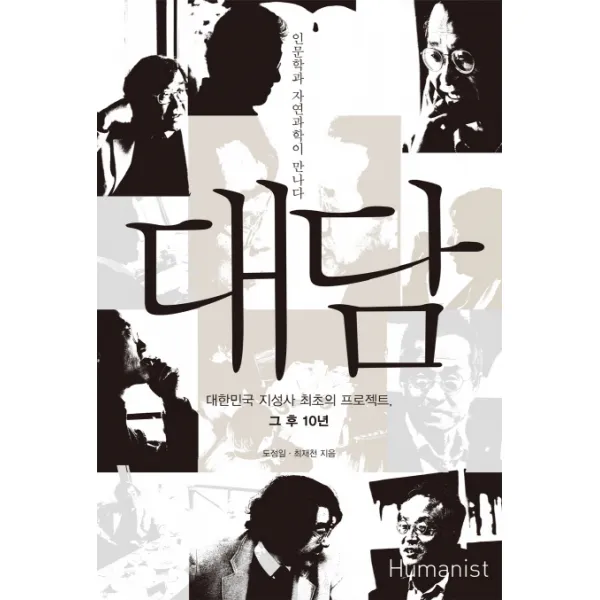 대담:인문학과 자연과학이 만나다 | 대한민국 지성사 최초의프로젝트 그 후 10년, 휴머니스트