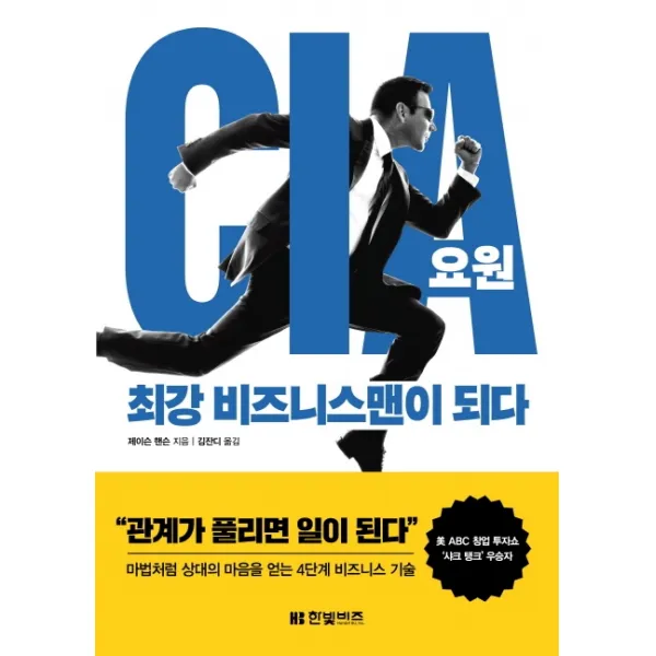 CIA 요원 최강 비즈니스맨이 되다, 한빛비즈