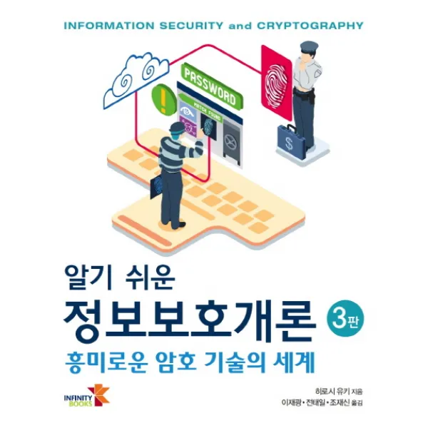 알기 쉬운 정보보호개론:흥미로운 암호 기술의 세계, 인피니티북스