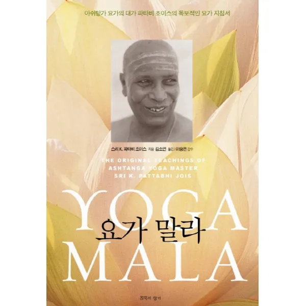 요가 말라:아쉬탕가 요가의 대가 파타비 조이스의 독보적인 요가 지침서, 침묵의향기
