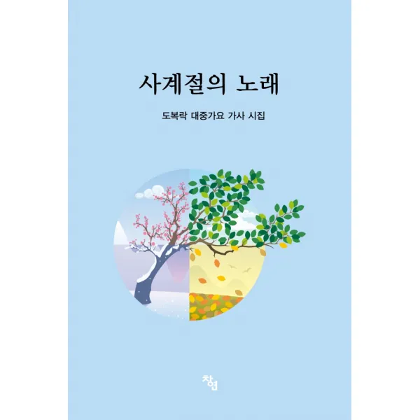 사계절의 노래:도복락 대중가요 가사 시집, 창연, 도복락