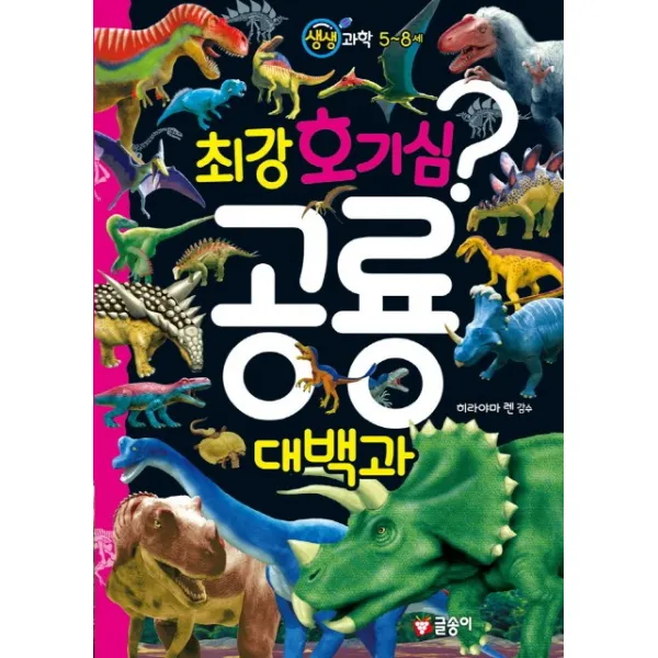 생생 과학 5~8세 최강 호기심 공룡 대백과 글송이