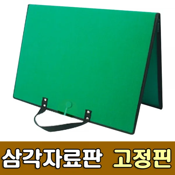  청양토이 삼각자료판 고정핀 초록 찍찍이판 융판 벨크로판