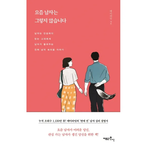요즘 남자는 그렇지 않습니다:남자는 단순하다 믿는 그대에게 남자가 들려주는 진짜 남자 속마음 이야기, 팩토리나인
