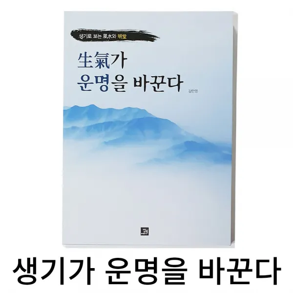 풍수백화점 풍수지리 묘자리음택 좌향측정 교육서적 생기가 운명을 바꾼다