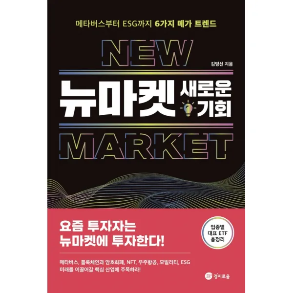 뉴마켓 새로운 기회:메타버스부터 ESG까지 6가지 메가 트렌드, 김명선, 경이로움