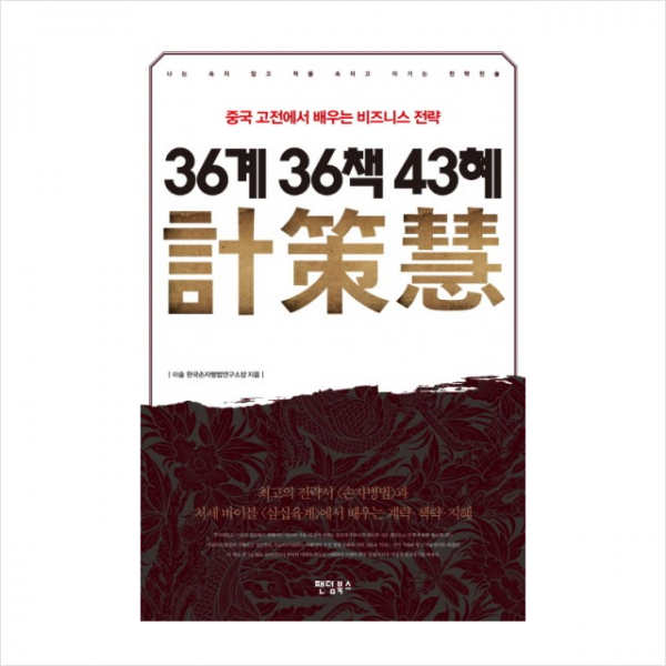 36계 36책 43혜