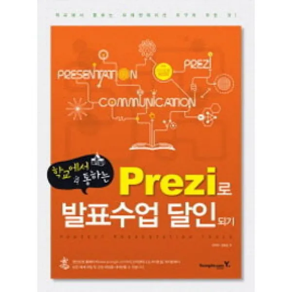 영진닷컴 학교에서 통하는 Prezi로 발표수업 달인되기