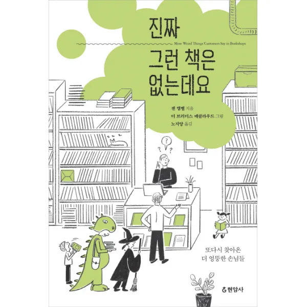 진짜 그런 책은 없는데요:또다시 찾아온 더 엉뚱한 손님들, 현암사
