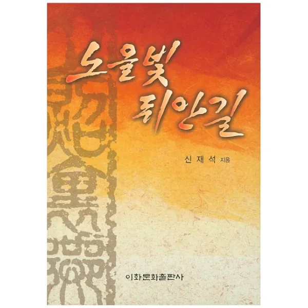 노을빛 뒤안길, 이화문화출판사