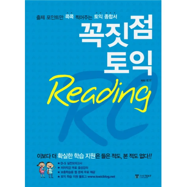 꼭짓점 토익 READING, YBM SISA